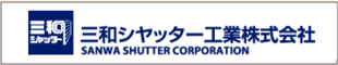 三和シヤッター工業株式会社 