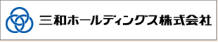 三和ホールディングス株式会社