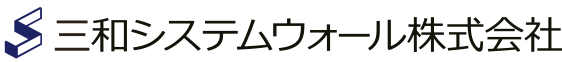 三和システムウォール株式会社